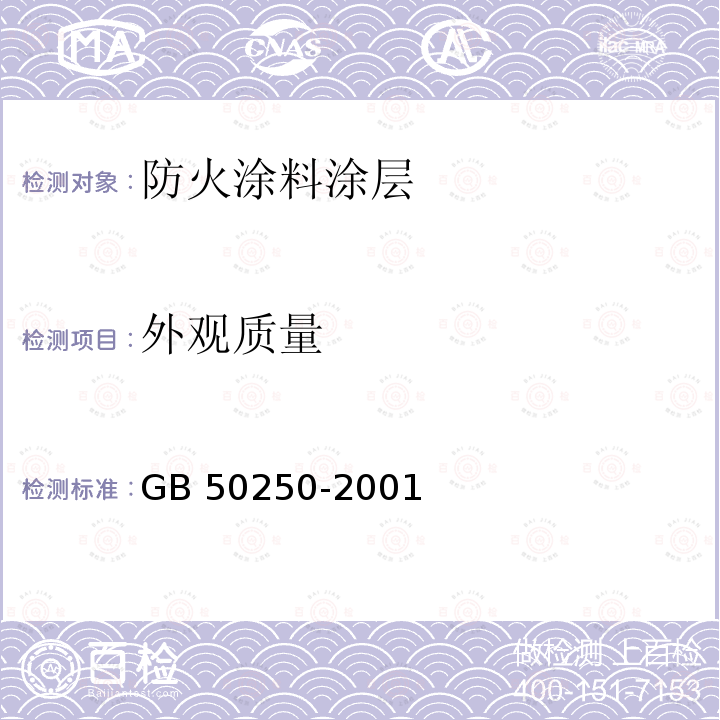 外观质量 GB 50250-2001 钢结构工程施工质量验收规范                               第14.2.3/14.3.4/14.3.6条