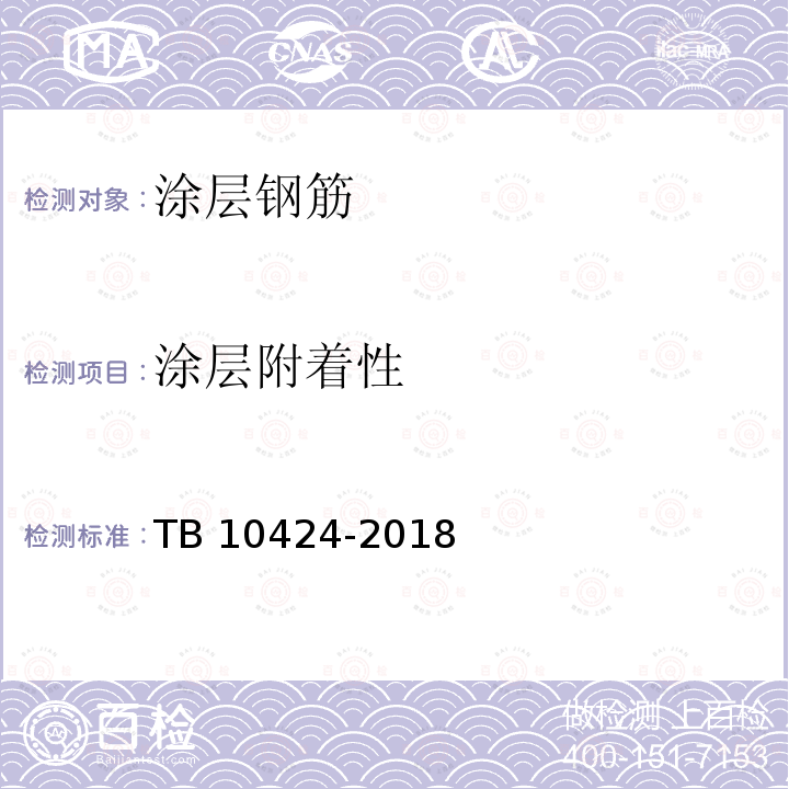涂层附着性 TB 10424-2018 铁路混凝土工程施工质量验收标准(附条文说明)
