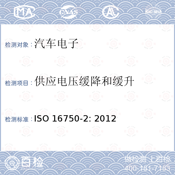 供应电压缓降和缓升 ISO 16750-2-2012 道路车辆 电气和电子设备的环境条件和测试 第2部分:电气载荷