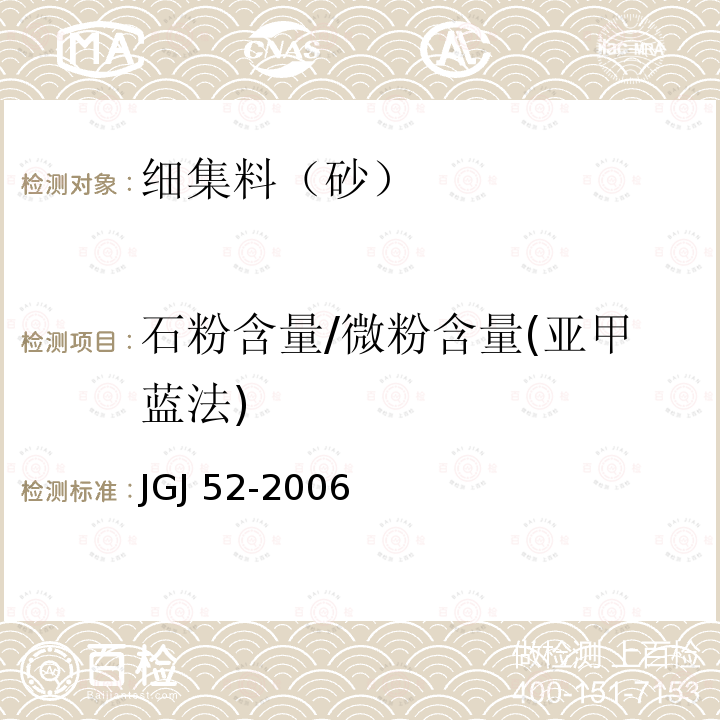 石粉含量/微粉含量(亚甲蓝法) JGJ 52-2006 普通混凝土用砂、石质量及检验方法标准(附条文说明)