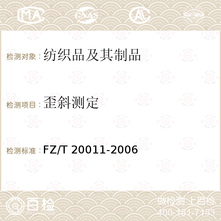 歪斜测定 FZ/T 20011-2006 毛针织成衣扭斜角试验方法