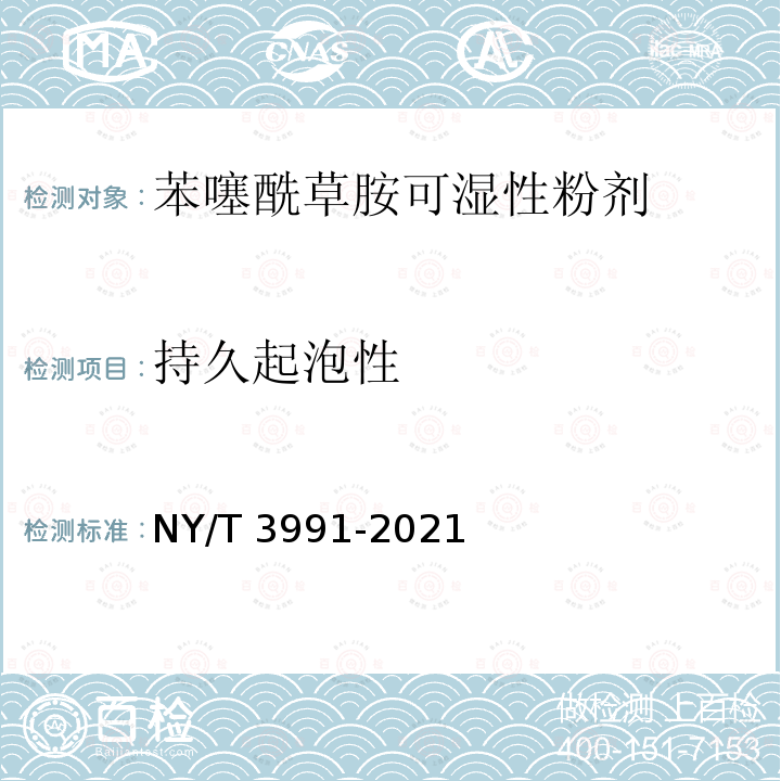 持久起泡性 NY/T 3991-2021 苯噻酰草胺可湿性粉剂