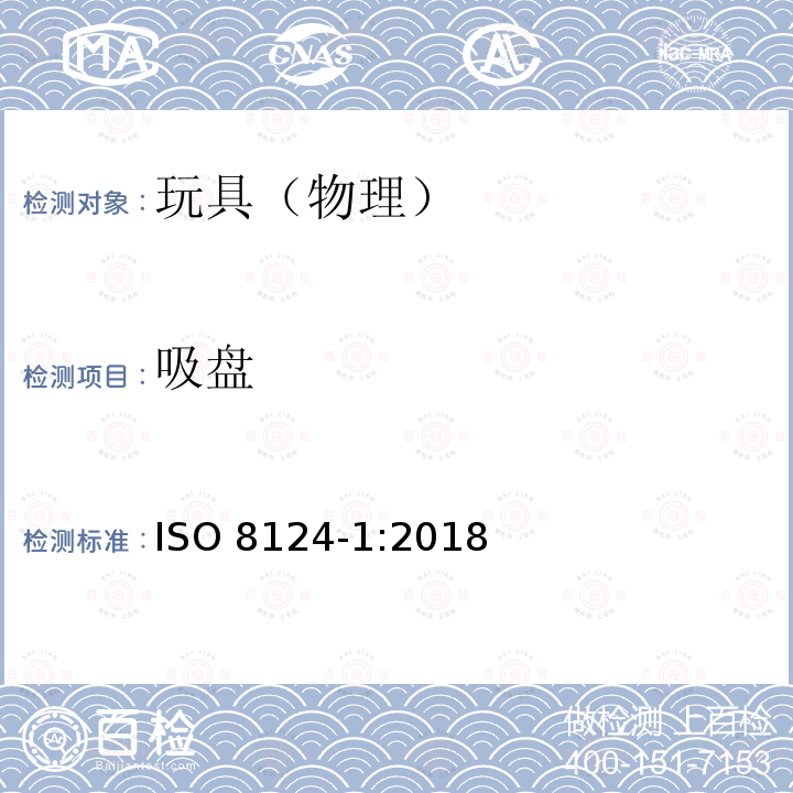 吸盘 ISO 8124-1:2018 玩具安全第1部分-物理机械性能安全 