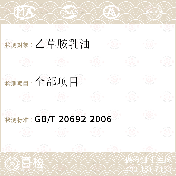 全部项目 GB/T 20692-2006 【强改推】乙草胺乳油