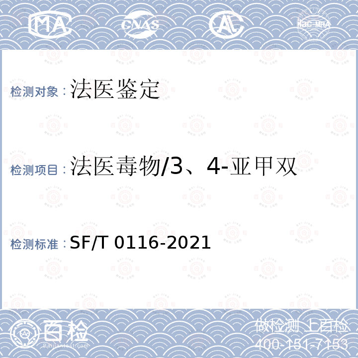 法医毒物/3、4-亚甲双氧甲基苯丙胺（MDMA） T 0116-2021 血液、尿液中苯丙胺类兴奋剂、哌替啶和氯胺酮的检验方法 SF/