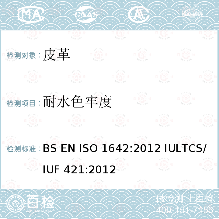 耐水色牢度 BS EN ISO 1642:2012 皮革 色牢度试验  IULTCS/IUF 421:2012