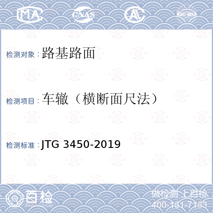 车辙（横断面尺法） JTG 3450-2019 公路路基路面现场测试规程