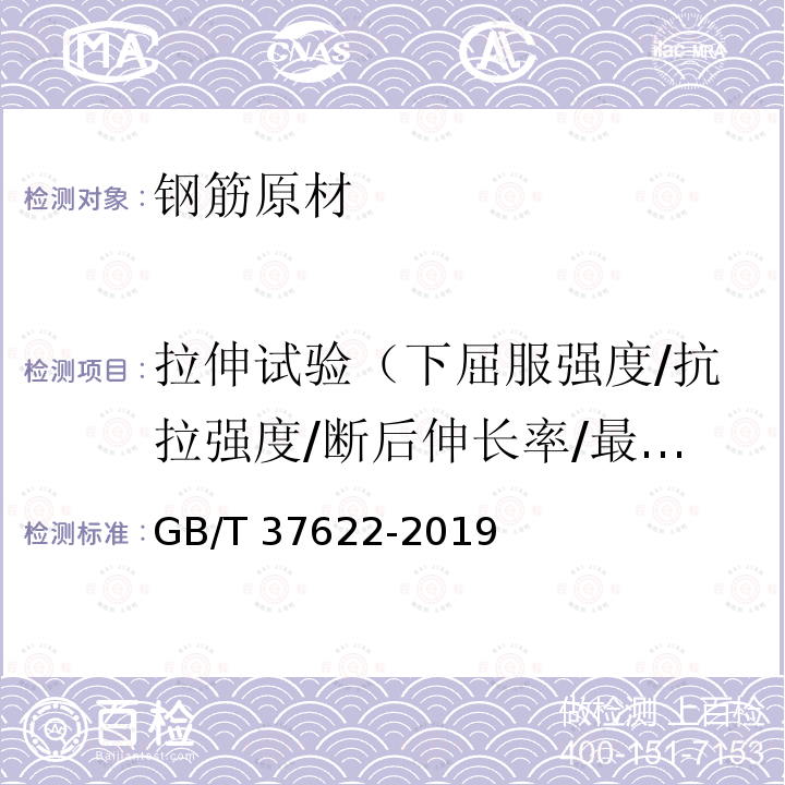 拉伸试验（下屈服强度/抗拉强度/断后伸长率/最大力总延伸率） GB/T 37622-2019 钢筋混凝土用热轧耐火钢筋