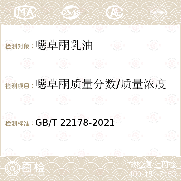 噁草酮质量分数/质量浓度 GB/T 22178-2021 噁草酮乳油