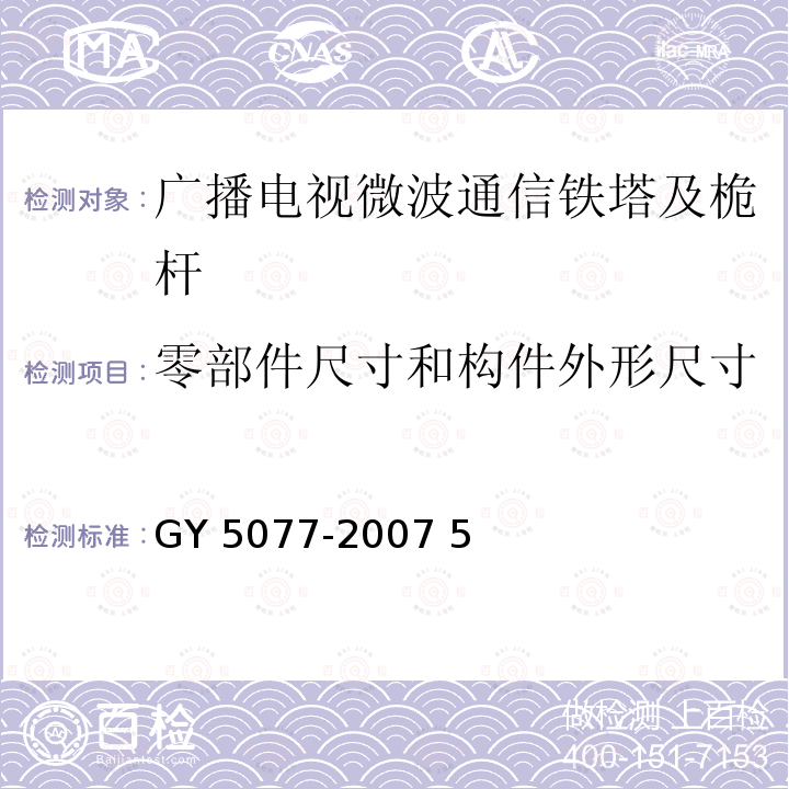 零部件尺寸和構件外形尺寸(法蘭盤螺栓孔中心直徑) Y 5077-2007 廣播電視微波通信鐵塔及桅桿質量驗收規范                                  G  5