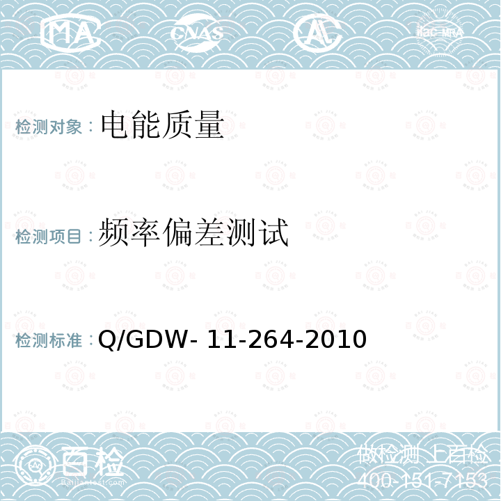 频率偏差测试 Q/GDW- 11-264-2010 典型扰动源接入电网电能质量评估导则 Q/GDW-11-264-2010