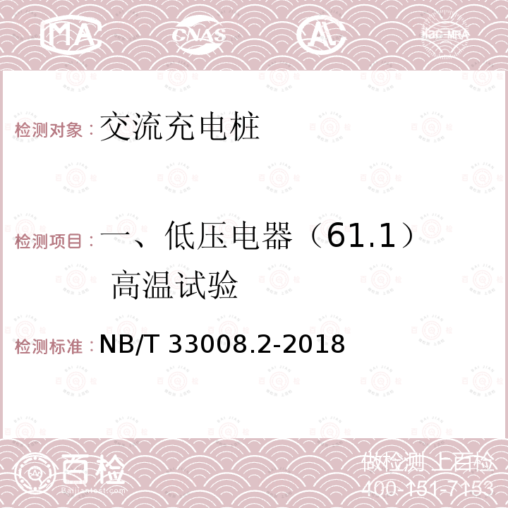 一、低压电器（61.1） 高温试验 NB/T 33008.2-2018 电动汽车充电设备检验试验规范 第2部分：交流充电桩