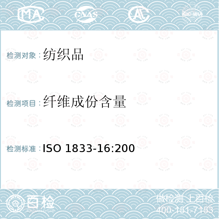 纤维成份含量 ISO 1833-16-2019 纺织品 定量化学分析 第16部分:聚丙烯纤维和某些其它纤维混纺物(二甲苯法)