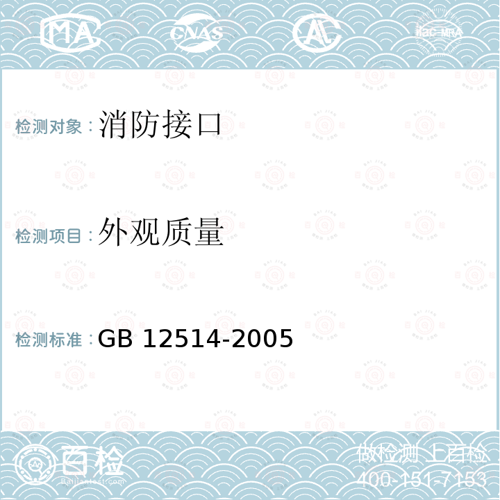 外观质量 GB 12514-2005 消防接口