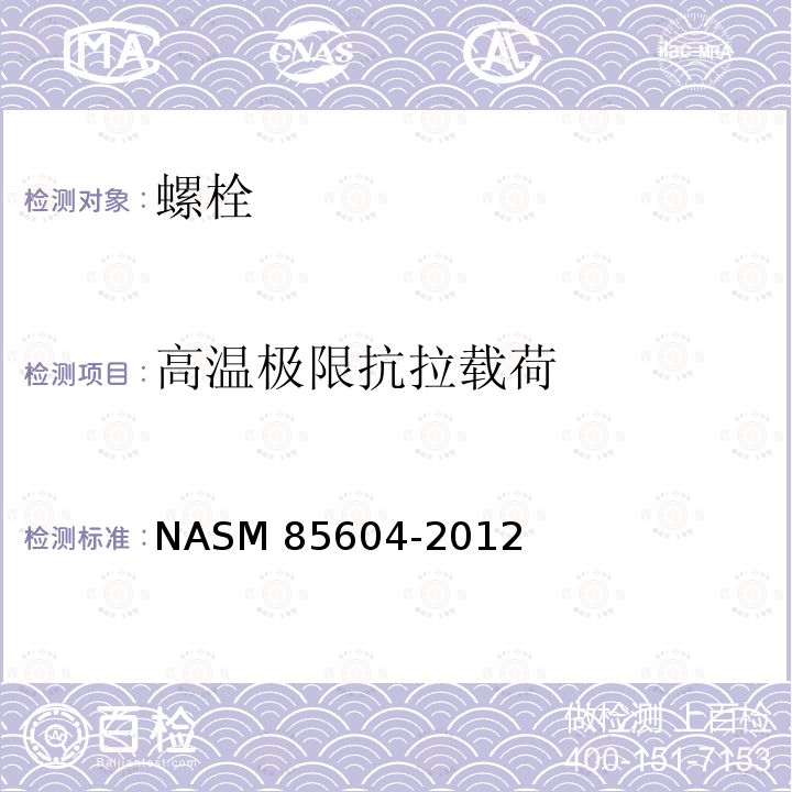 高温极限抗拉载荷 ASM 85604-2012 高温用125KSI和220KSI的718镍合金传动螺栓N