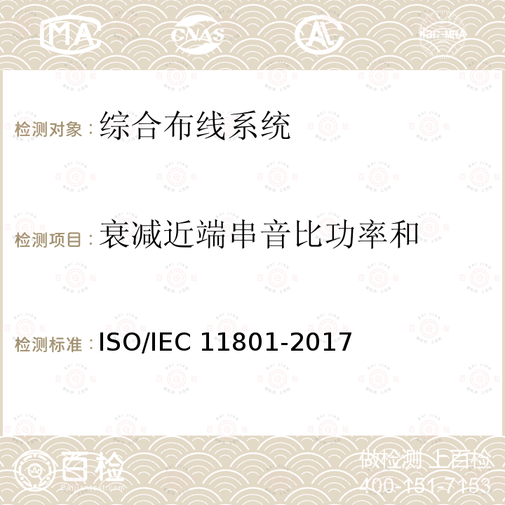 衰减近端串音比功率和 IEC 11801-2017 信息技术 用户建筑群的通用布缆ISO/