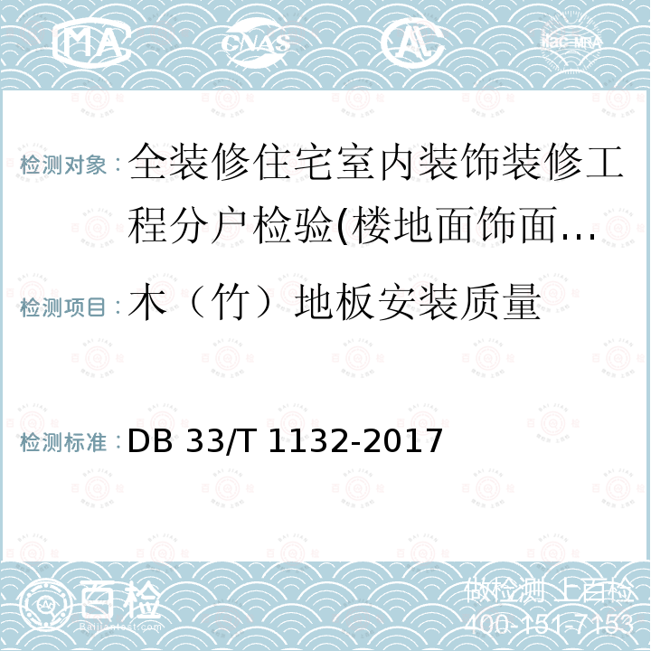 木（竹）地板安装质量 DB33/T 1132-2017 全装修住宅室内装饰工程质量验收规范