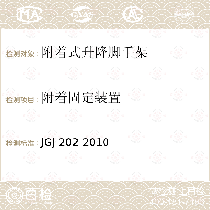 附着固定装置 JGJ 202-2010 建筑施工工具式脚手架安全技术规范(附条文说明)