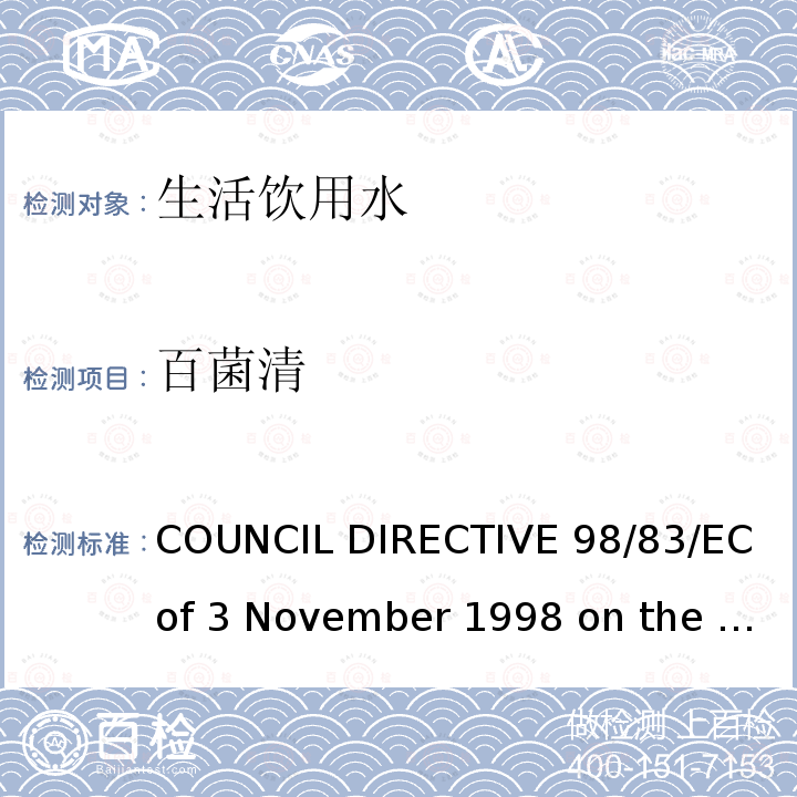 百菌清 COUNCIL DIRECTIVE 98/83/EC of 3 November 1998 on the quality of water intended for human consumption欧盟理事会指令（98/83/EC）拟用于人类消费的水的质量（1998年11月3日）