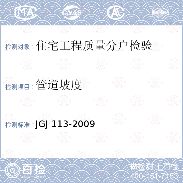 管道坡度 JGJ 113-2009 建筑玻璃应用技术规程(附条文说明)