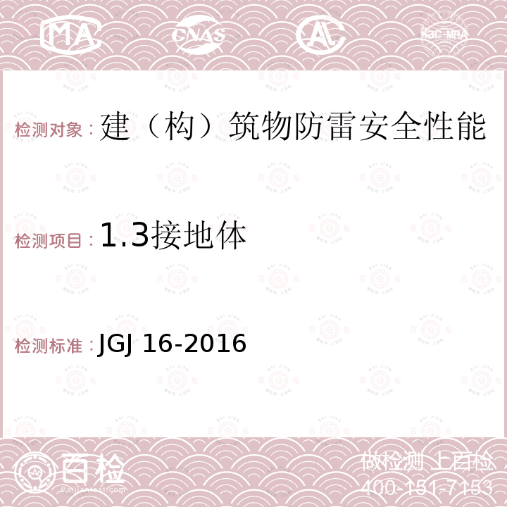 1.3接地体 JGJ 16-2016 《民用建筑电气设计规范》JGJ16-2016