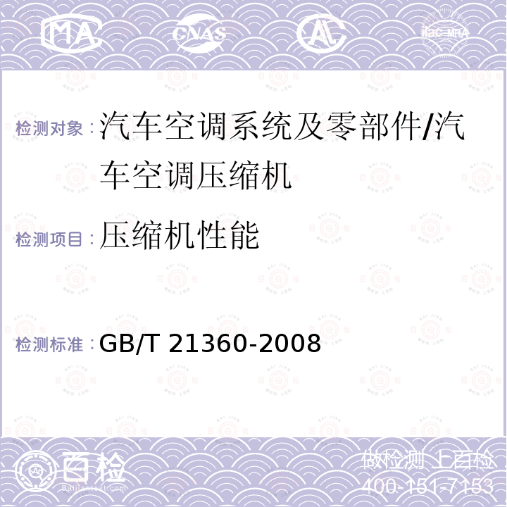压缩机性能 汽车空调用制冷压缩机GB/T 21360-2008