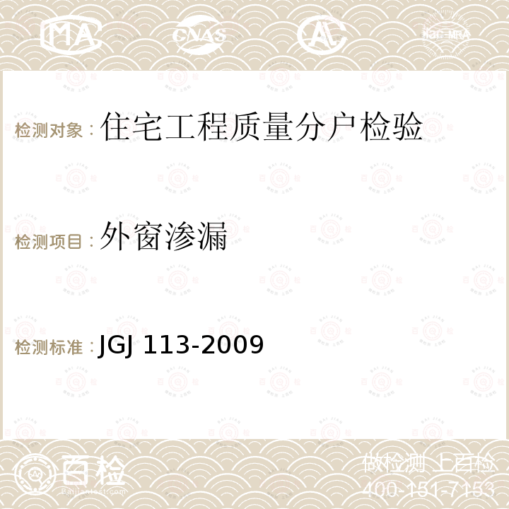 外窗渗漏 JGJ 113-2009 建筑玻璃应用技术规程(附条文说明)