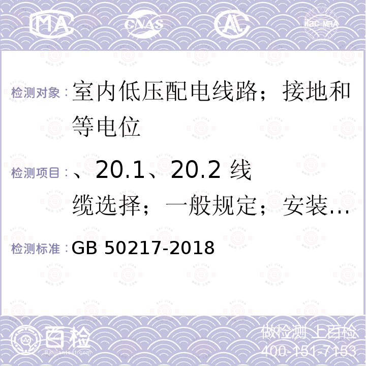 、20.1、20.2 线缆选择；一般规定；安装要求 GB 50217-2018 电力工程电缆设计标准