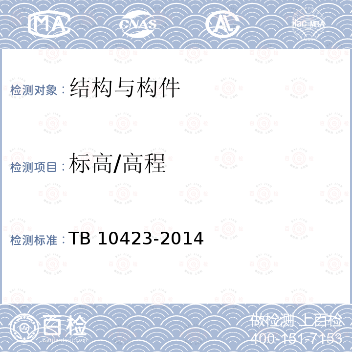 标高/高程 TB 10423-2014 铁路站场工程施工质量验收标准
