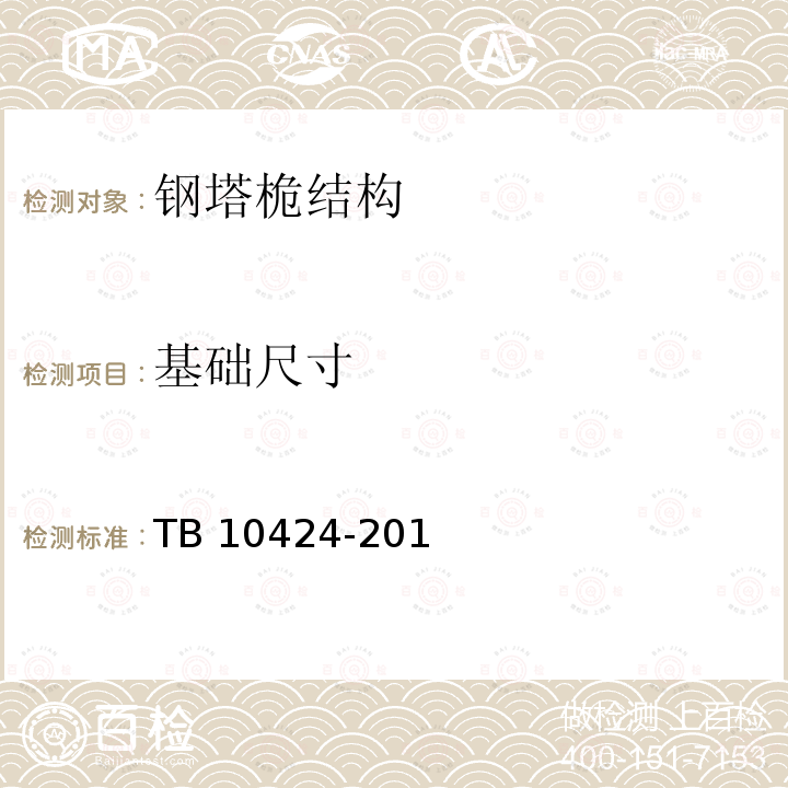 基础尺寸 TB 10424-2018 铁路混凝土工程施工质量验收标准(附条文说明)