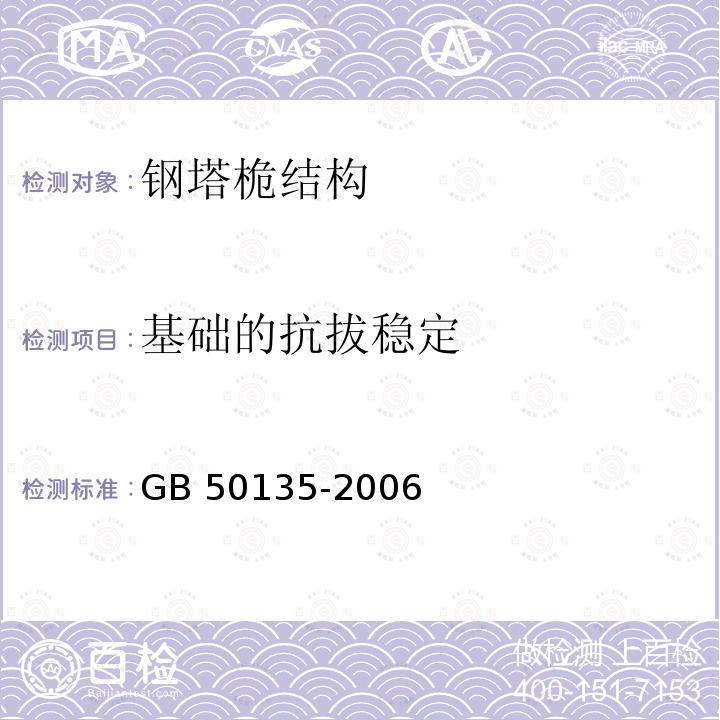 基础的抗拔稳定 《高耸结构设计规范》 GB 50135-2006