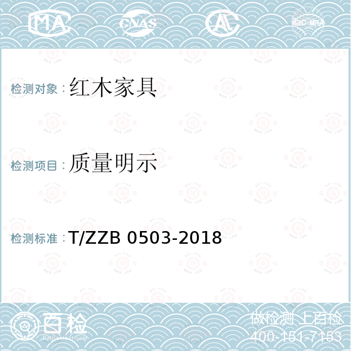 质量明示 红木家具                                           T/ZZB 0503-2018