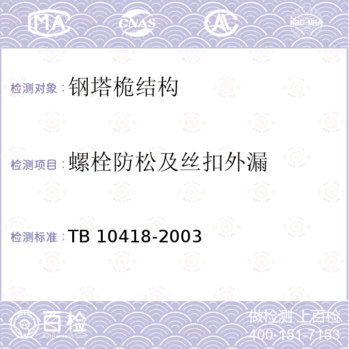 螺栓防松及丝扣外漏 TB 10418-2003 铁路运输通信工程施工质量验收标准(附条文说明)