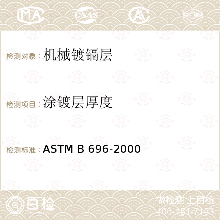 涂镀层厚度 镉机械沉积镀层规范范ASTM B696-2000(2015