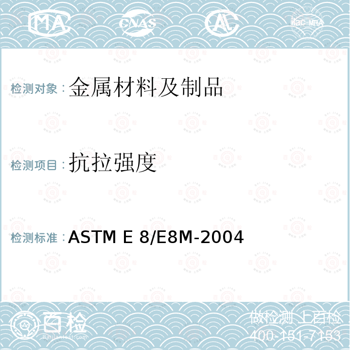 抗拉强度 ASTM E8/E8M-2004 《金属材料拉伸试验的标准试验方法》