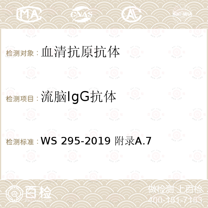 流脑IgG抗体	 流行性脑脊髓膜炎诊断 WS 295-2019 附录A.7	