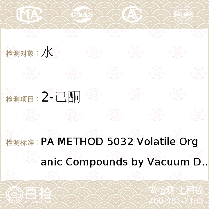 2-己酮 PA METHOD 5032 Volatile Organic Compounds by Vacuum Distillation E