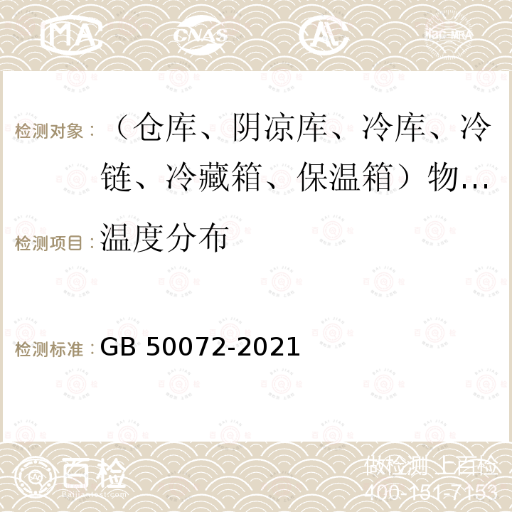 温度分布 GB 50072-2021 冷库设计标准