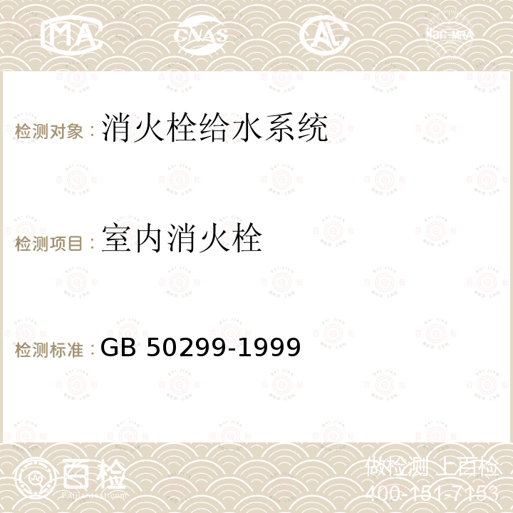 室内消火栓 GB 50299-1999 地下铁道工程施工及验收规范(附条文说明)(2003年版)