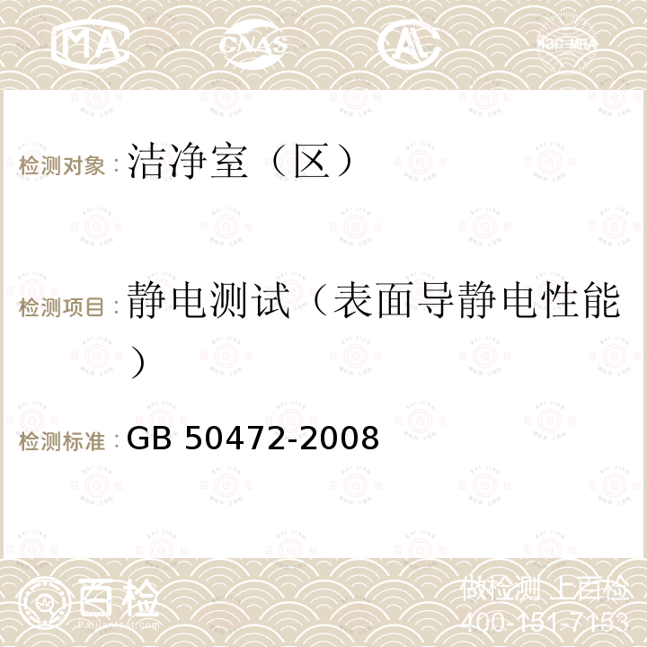 静电测试（表面导静电性能） GB 50472-2008 电子工业洁净厂房设计规范(附条文说明)