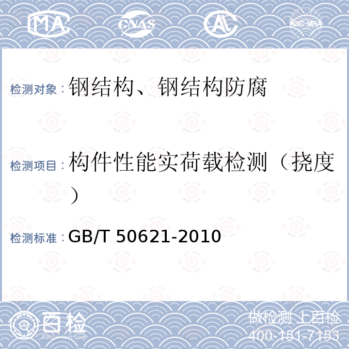 构件性能实荷载检测（挠度） GB/T 50621-2010 钢结构现场检测技术标准(附条文说明)