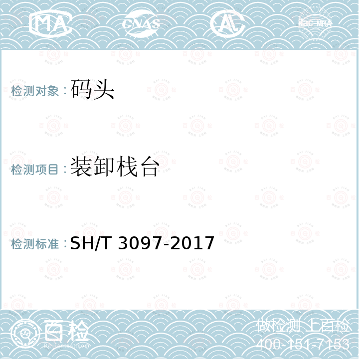 装卸栈台 SH/T 3097-2017 石油化工静电接地设计规范(附条文说明)