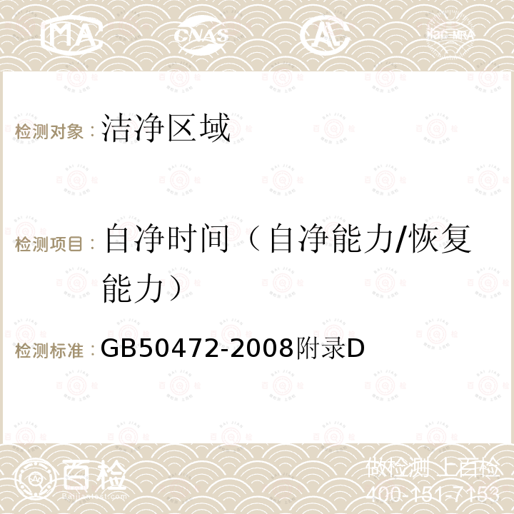 自净时间（自净能力/恢复能力） GB 50472-2008 电子工业洁净厂房设计规范(附条文说明)