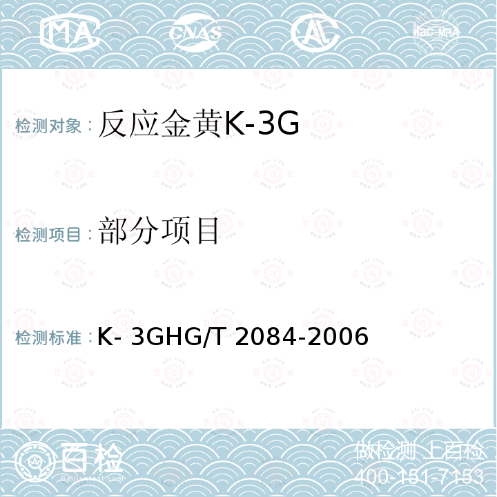 部分项目 HG/T 2084-2006 反应金黄K-3G
