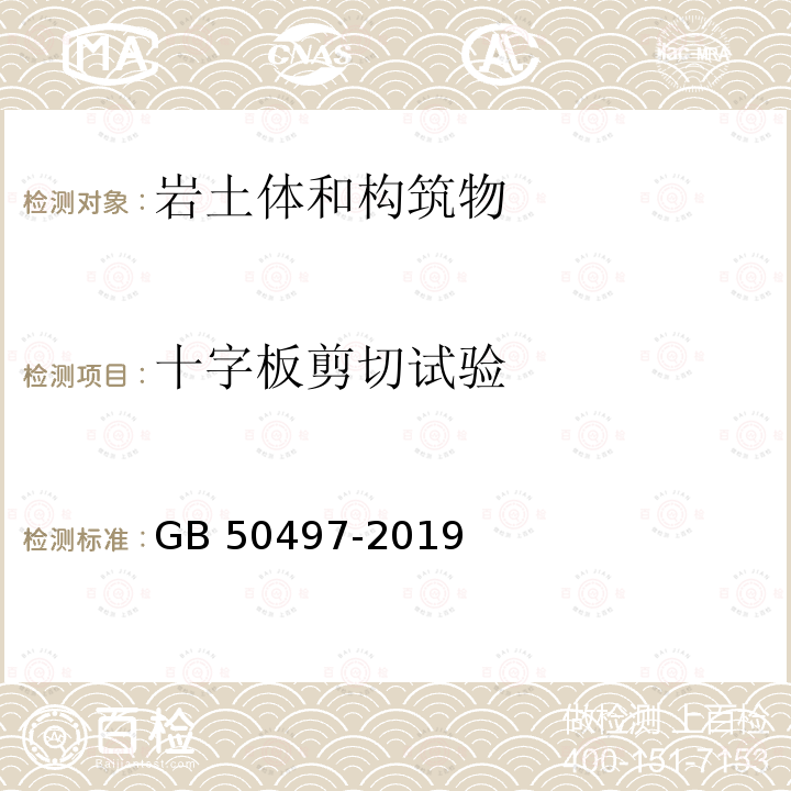 十字板剪切试验 GB 50497-2019 建筑基坑工程监测技术标准(附条文说明)