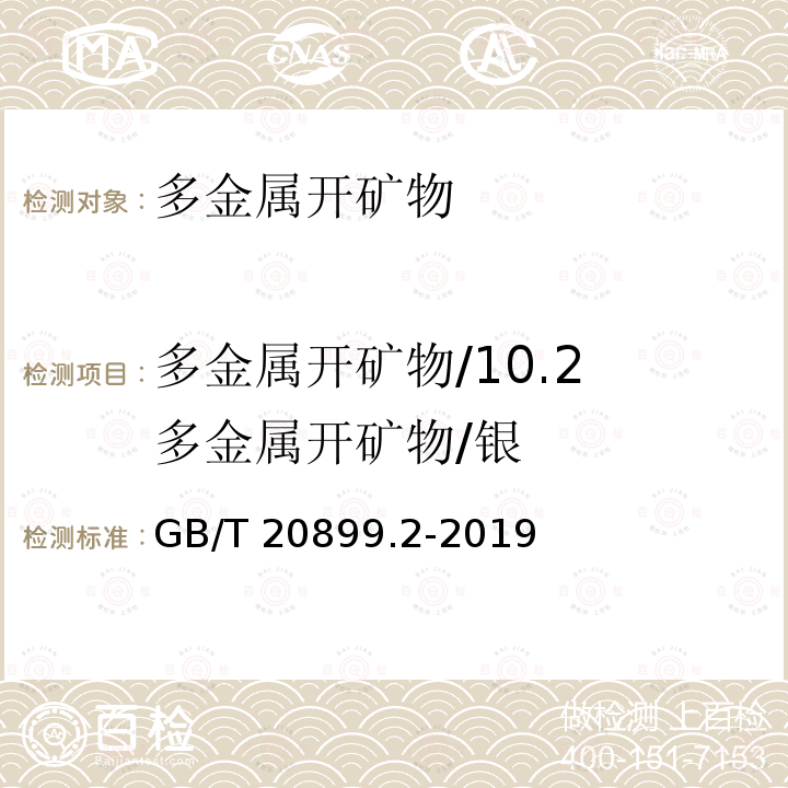 多金属开矿物/10.2 多金属开矿物/银 GB/T 20899.2-2019 金矿石化学分析方法 第2部分：银量的测定 火焰原子吸收光谱法