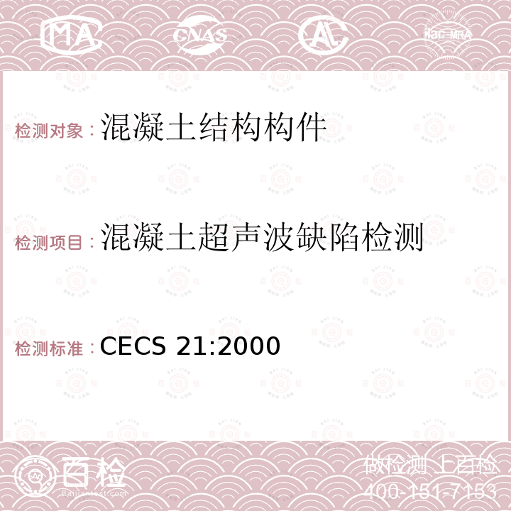 混凝土超声波缺陷检测 超声法检测混凝土缺陷技术规程CECS 21:2000