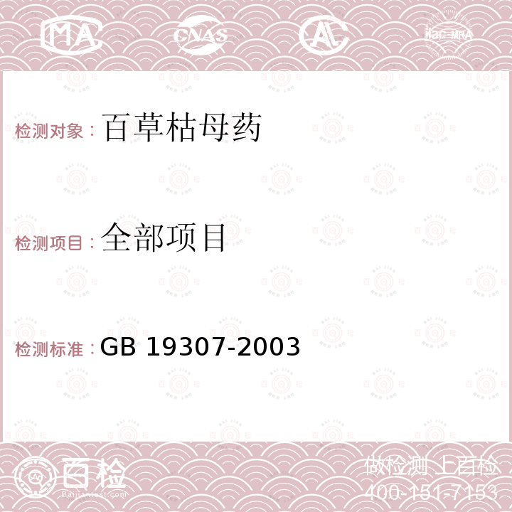 全部项目 GB 19307-2003 百草枯母药