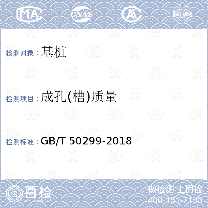 成孔(槽)质量 GB/T 50299-2018 地下铁道工程施工质量验收标准(附条文说明)