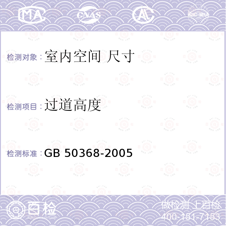 过道高度 GB 50368-2005 住宅建筑规范(附条文说明)